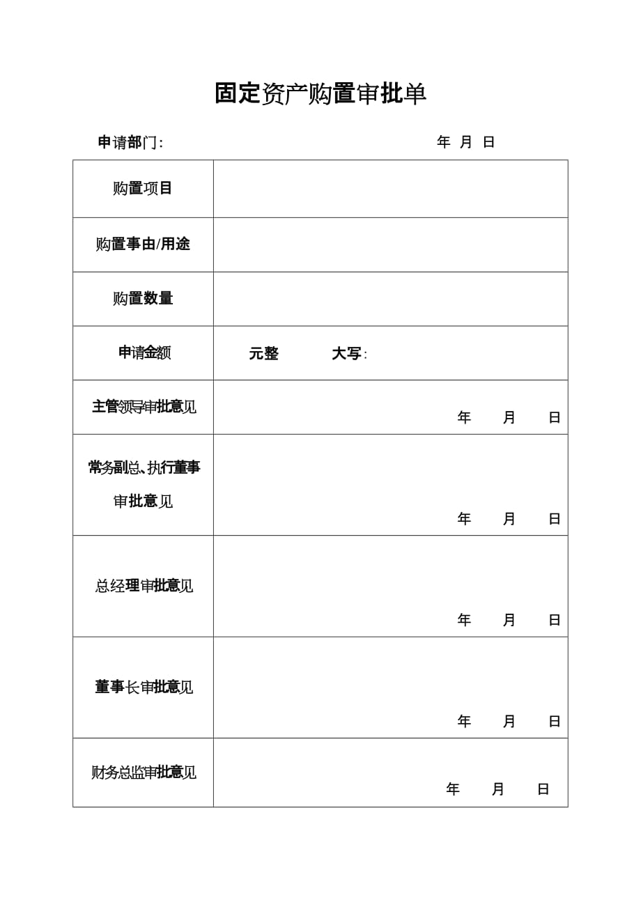 固定资产购置审批单_第1页