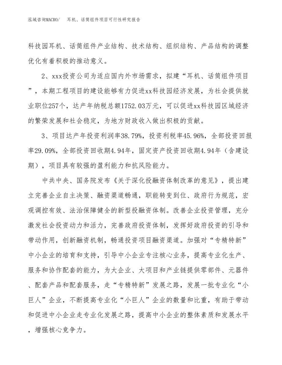 耳机、话筒组件项目可行性研究报告（总投资10000万元）（46亩）_第5页