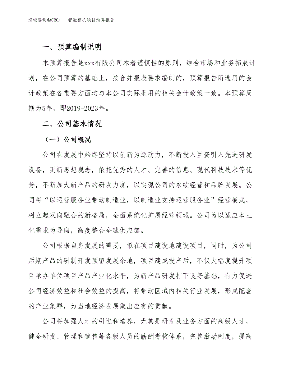 智能相机项目预算报告年度.docx_第2页