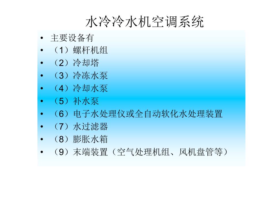 中央空调系统培训教程p (1)._第2页