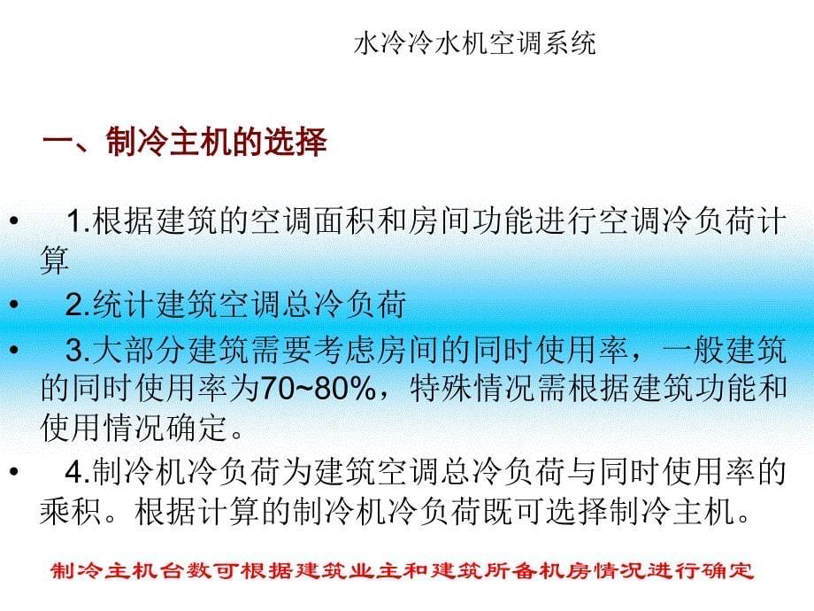 中央空调系统培训教程p (1)._第5页