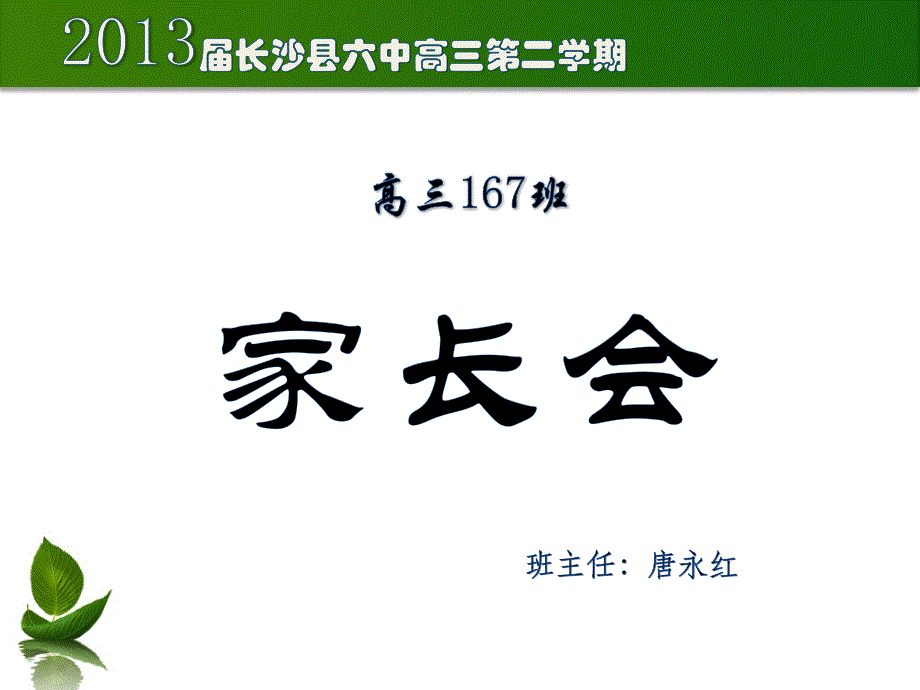 家长会课件优秀69618资料_第1页