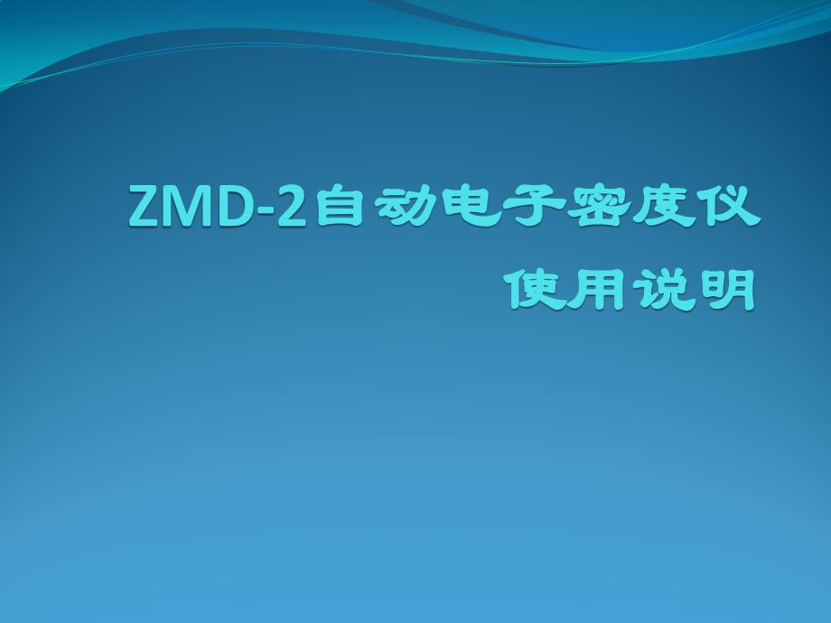 密度仪ZMD-2的使用教程剖析_第1页