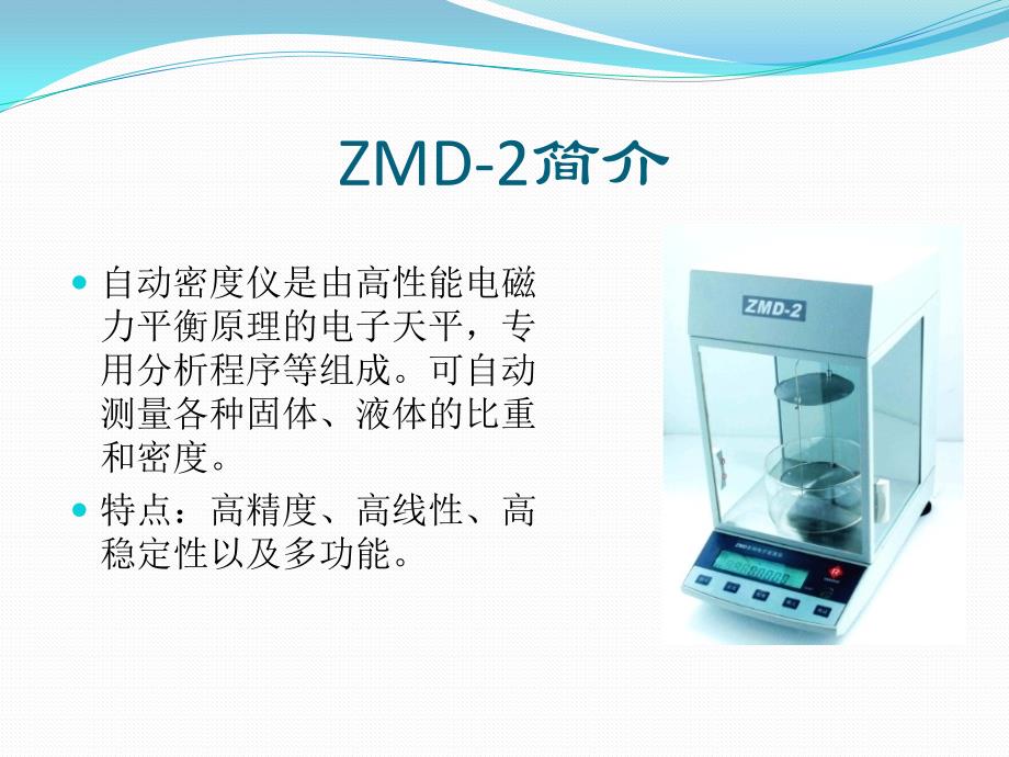 密度仪ZMD-2的使用教程剖析_第2页