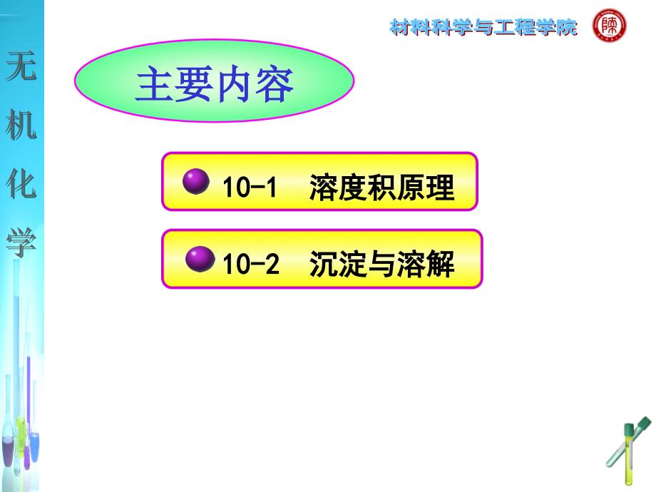 北师大版无机化学课件沉淀平衡._第2页