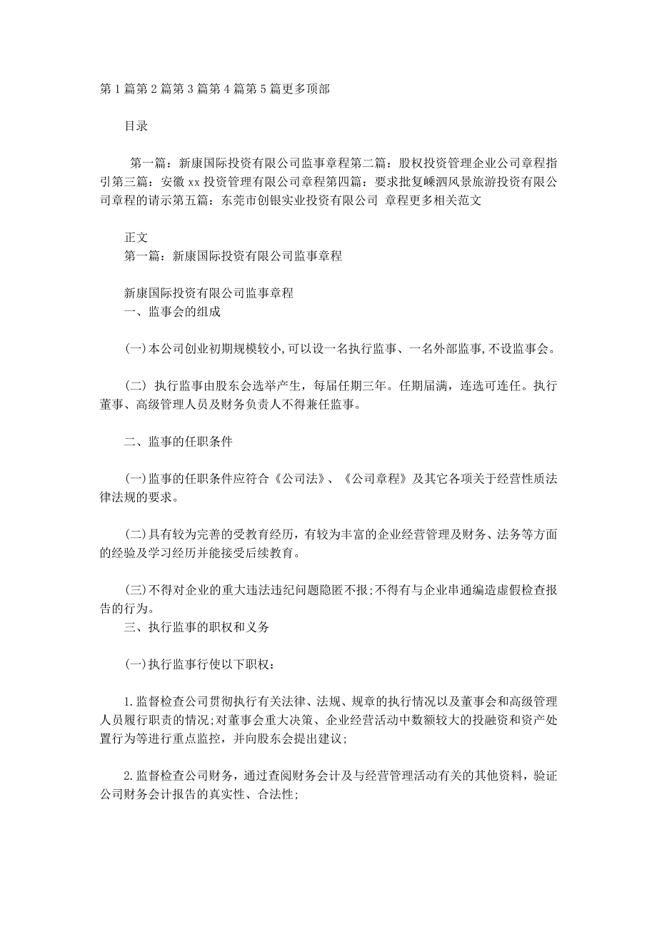 投资公司 章程.docx_第1页