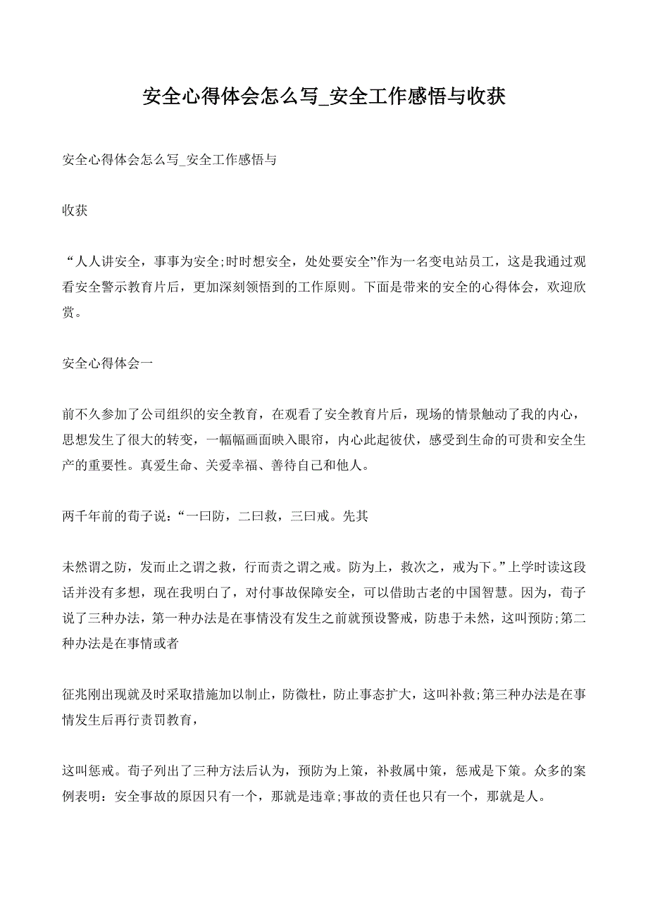 安全心得体会怎么写_安全工作感悟与收获_第1页