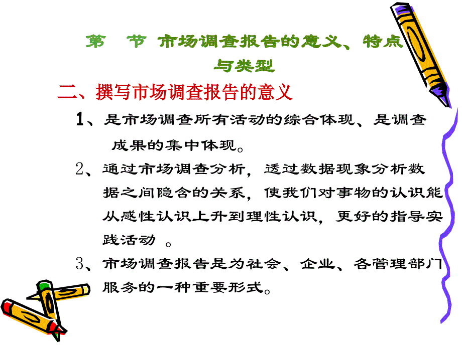 市场调研报告的撰写._第3页