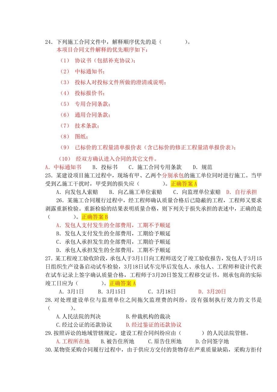 建设工程合同管理试题A卷及答案--柴._第5页