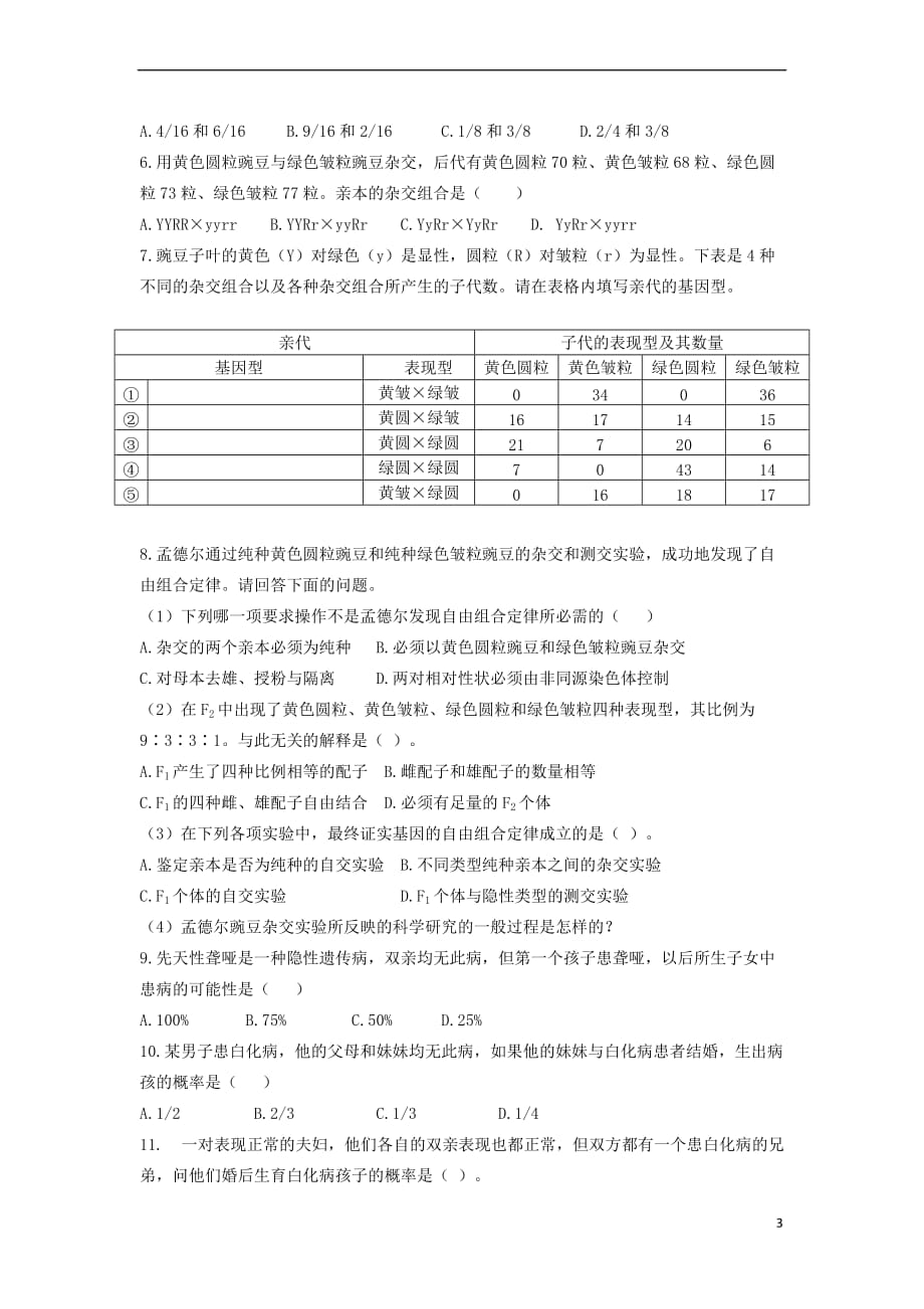 湖南省怀化市高中生物 第一章 遗传因子的发现 1.2 孟德尔的豌豆杂交实验(二)（第2课时）教案 新人教版必修2_第3页