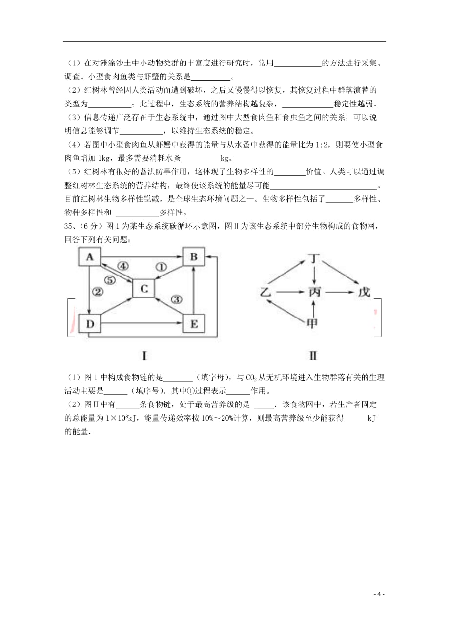 贵州省遵义市2017－2018学年高二生物上学期第三次月考试题 理_第4页