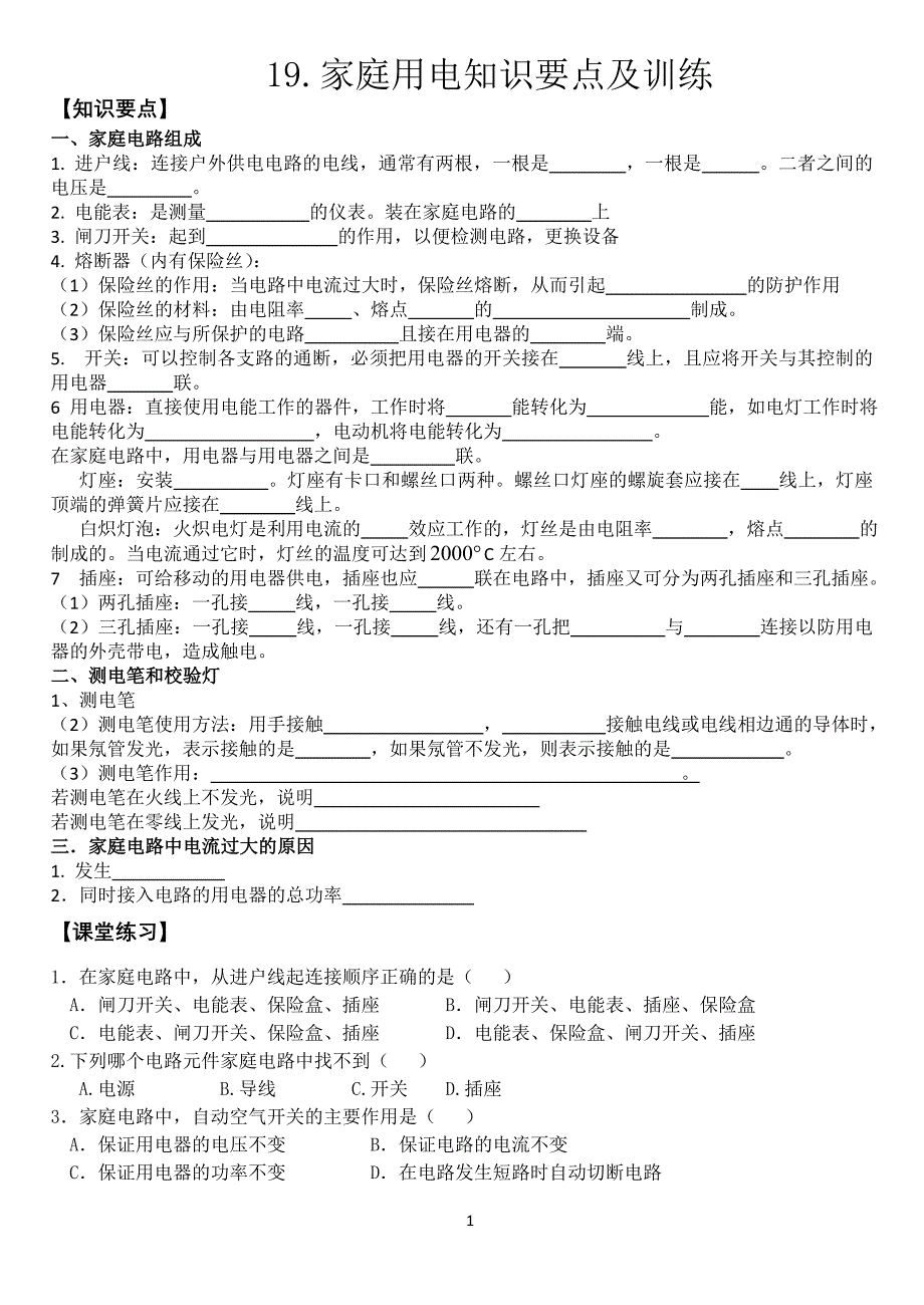 家庭电路-知识点及习题练习._第1页