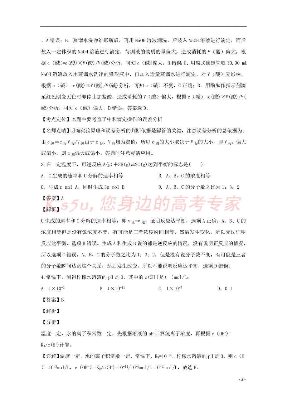 贵州省2018-2019学年高二化学下学期第一次(3月)月考试题（含解析）_第2页