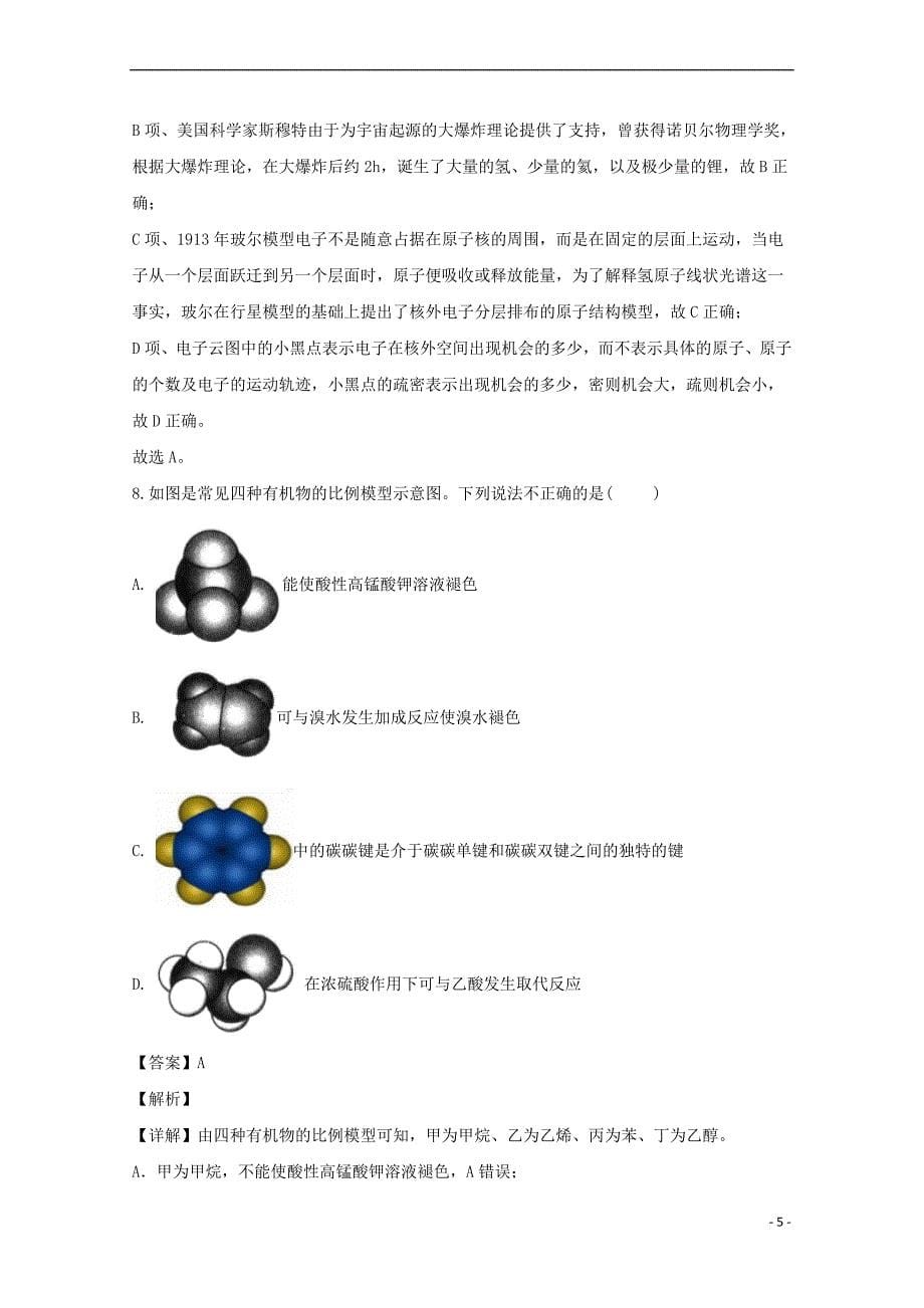 贵州省2018-2019学年高二化学下学期第一次(3月)月考试题（含解析）_第5页