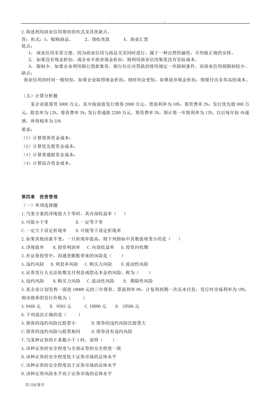 中专财务管理学习指导与综合练习试题_第4页