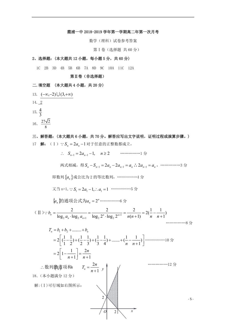 福建省2018-2019学年高二数学上学期第一次月考试题 理（B卷）_第5页