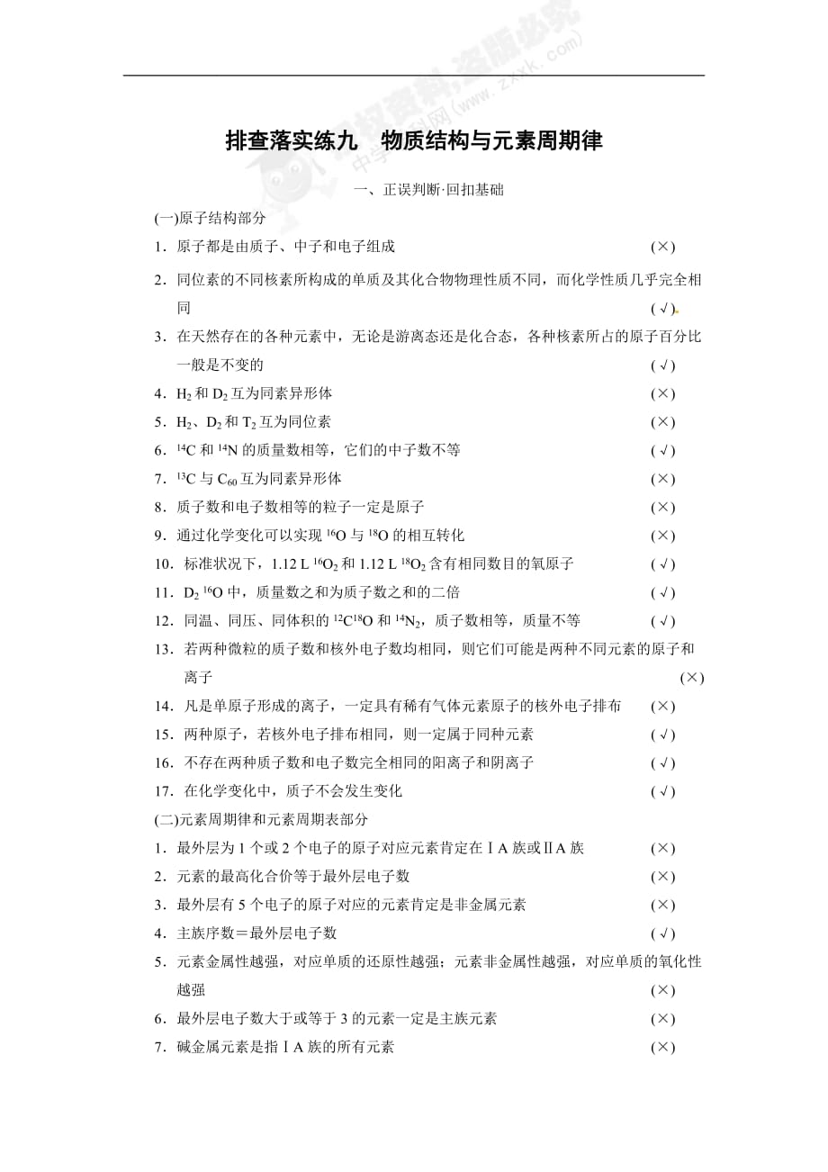 人教标ⅰ高三化学一轮总复习资料：五排查落实练九_第1页