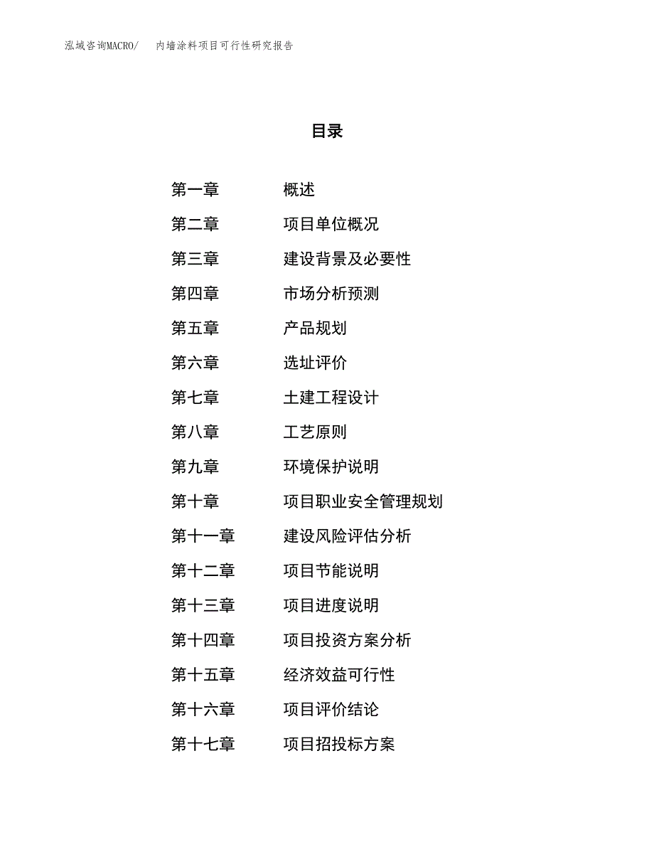 内墙涂料项目可行性研究报告（总投资11000万元）（52亩）_第1页