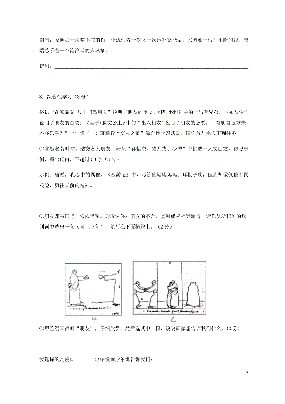 重庆市江津区2017-2018学年七年级语文上学期第二次六校联考试题 新人教版(同名5687)_第3页