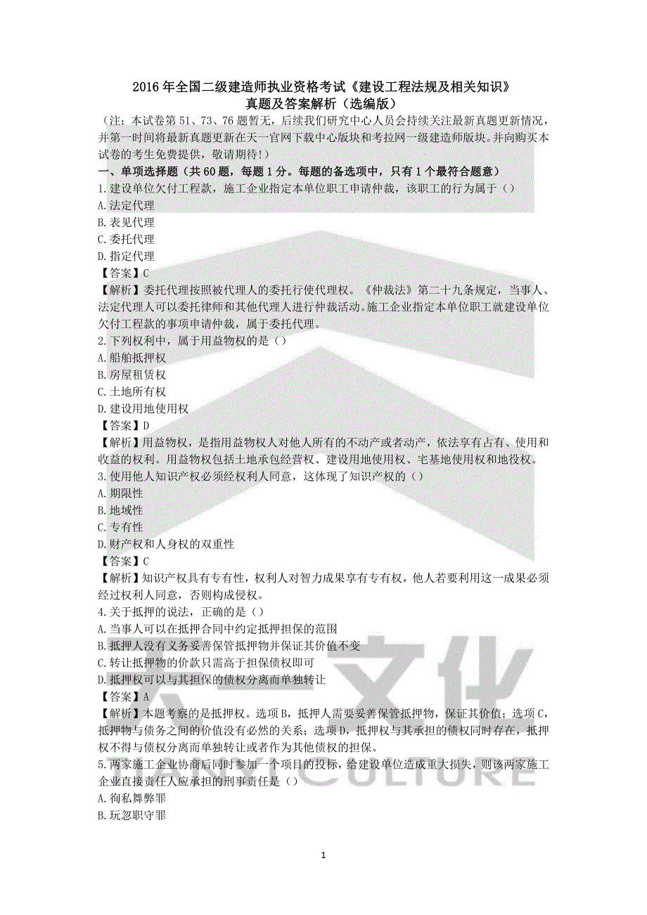 2016年二建《建设工程法规及相关知识》真题及答案解析_第1页