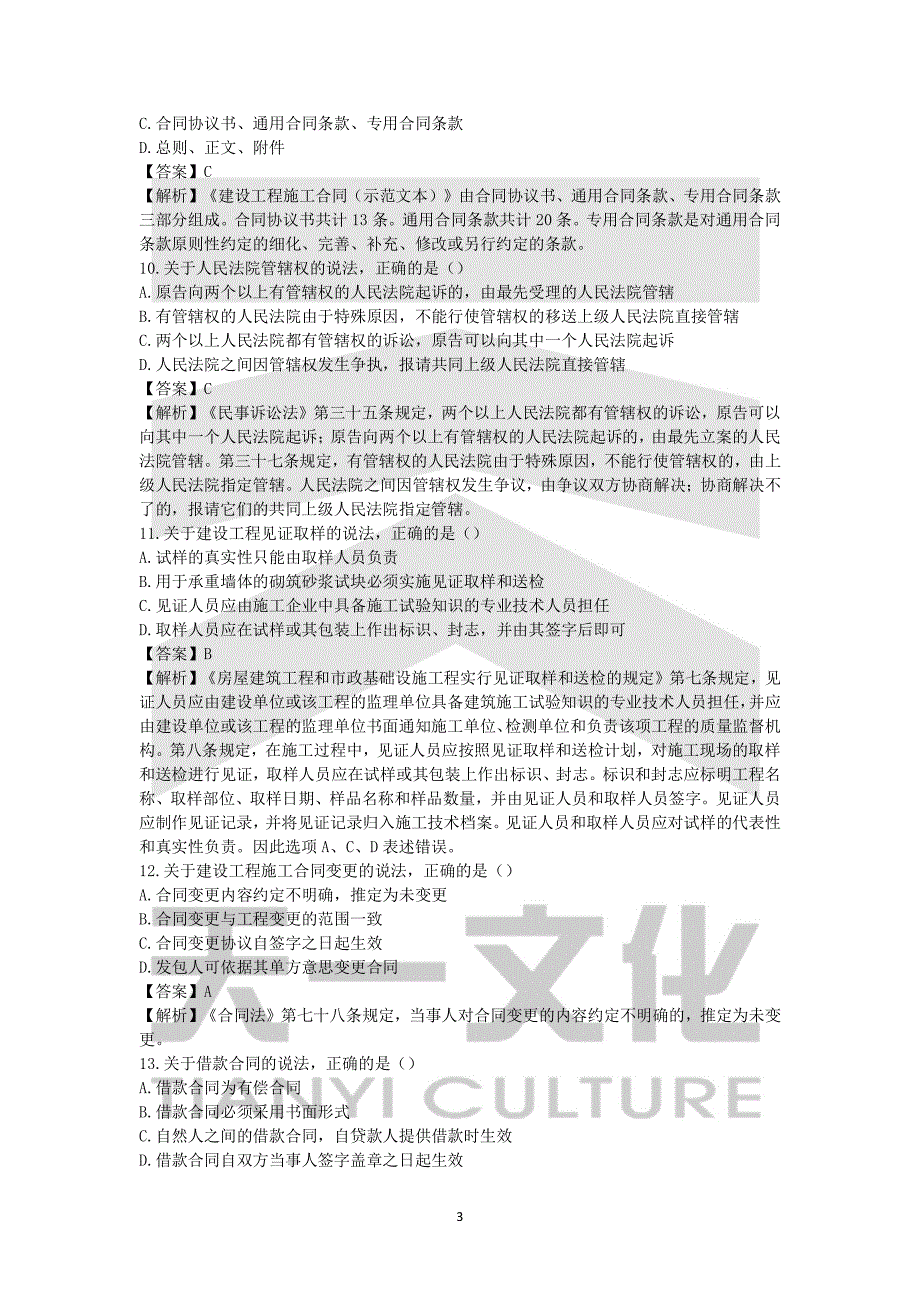 2016年二建《建设工程法规及相关知识》真题及答案解析_第3页