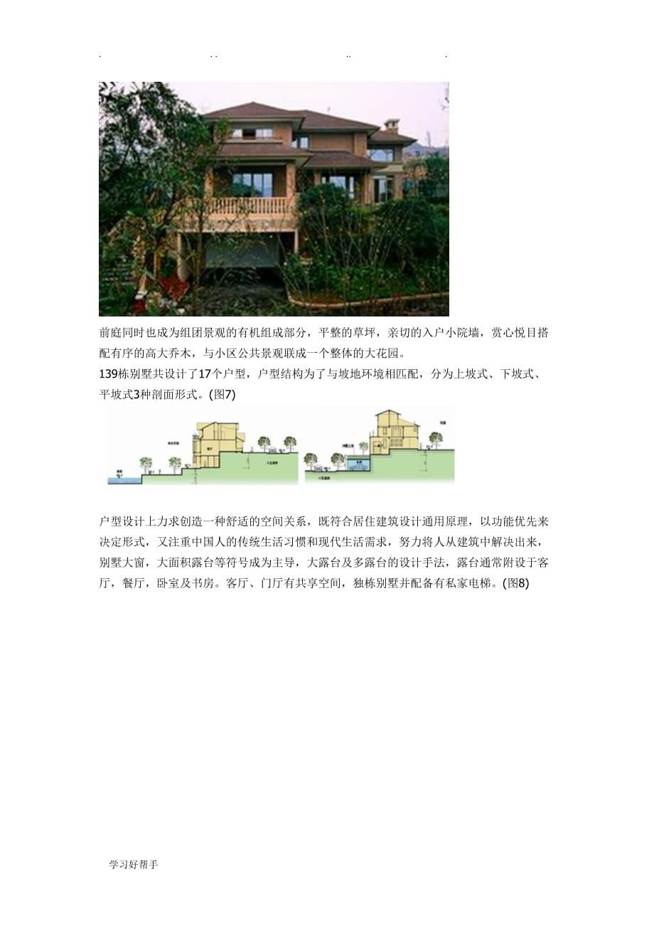 坡地建筑案例分析报告_第5页