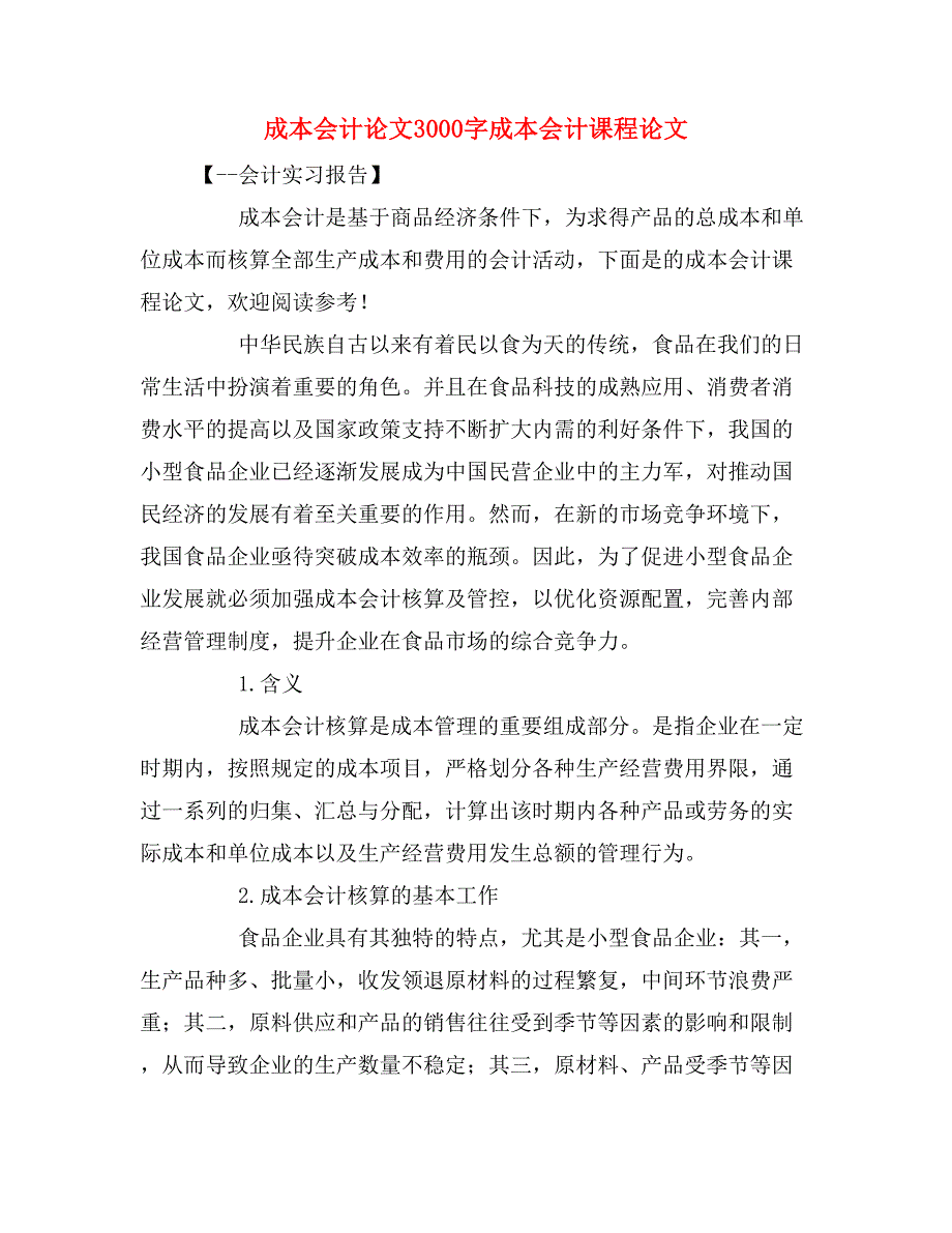 成本会计论文3000字成本会计课程论文_第1页