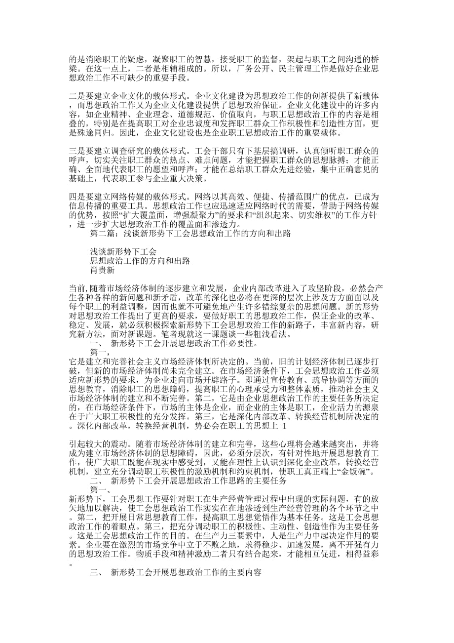 关于在新形势下如何做好工会思想政治工作(精选多 篇).docx_第2页