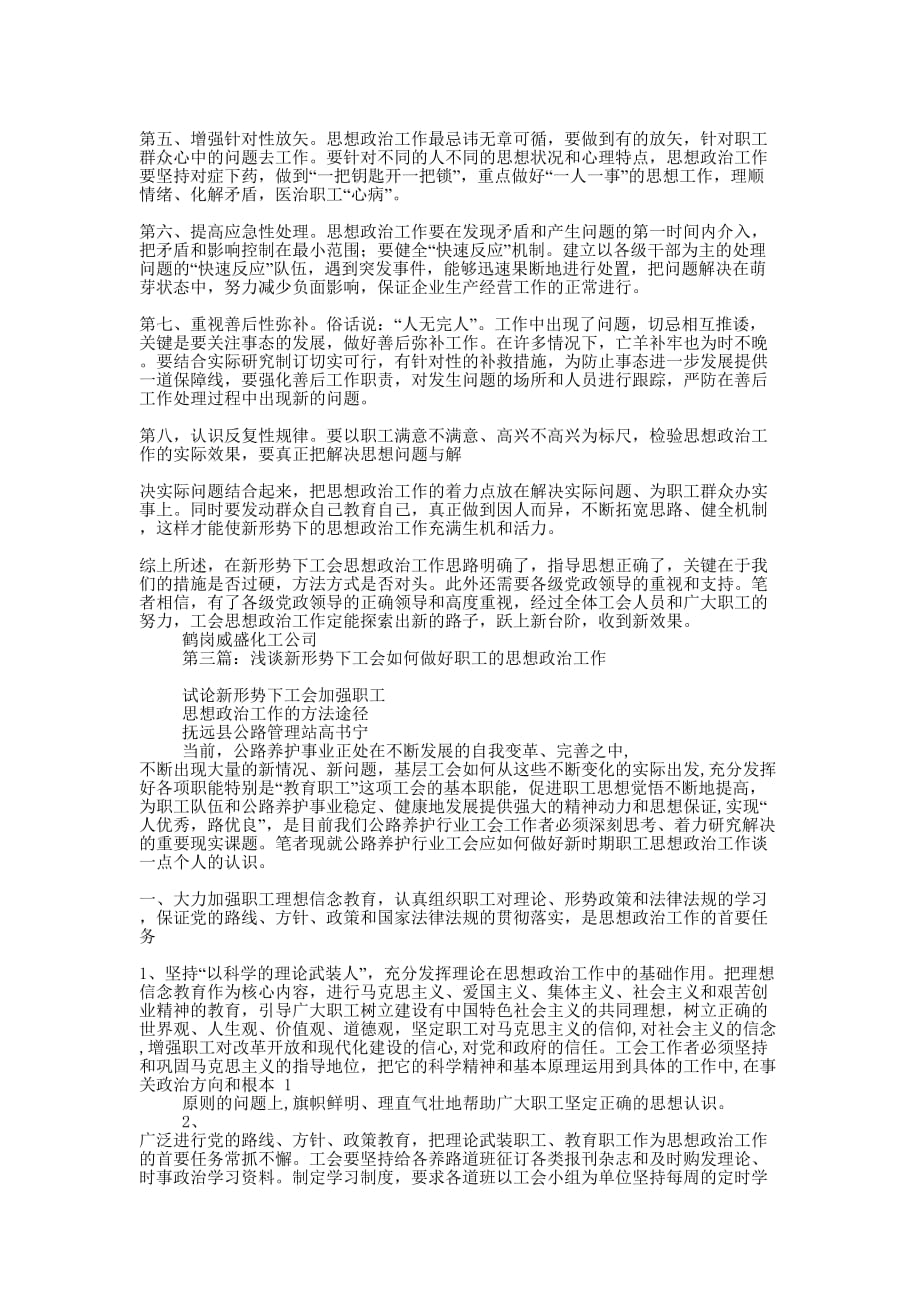 关于在新形势下如何做好工会思想政治工作(精选多 篇).docx_第4页