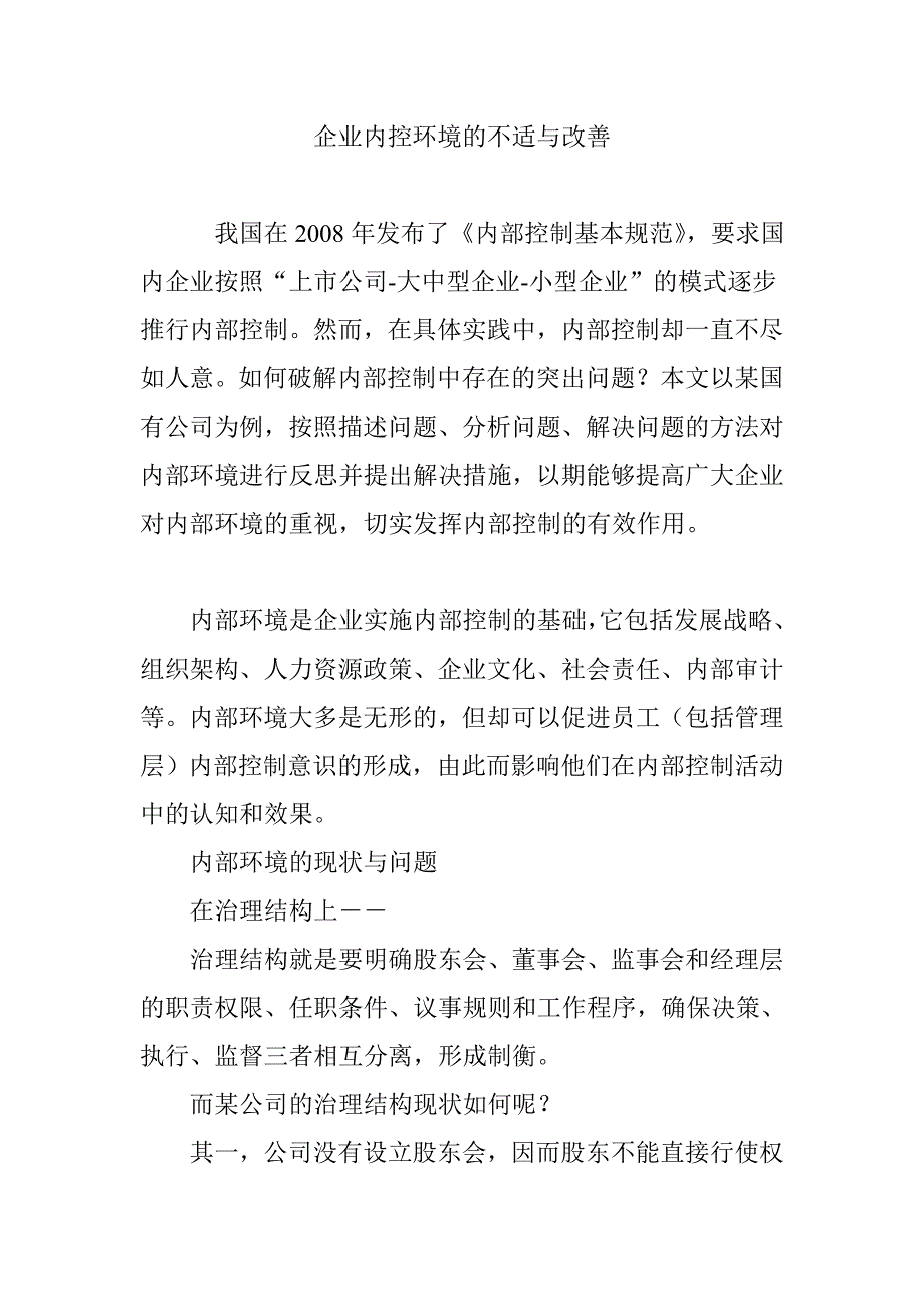 企业内控环境的不适与改善_第1页