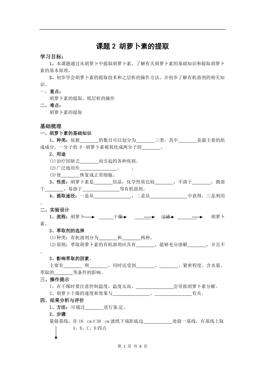 生物：6.2《胡萝卜素的提取》学案（1）（人教版选修1）_第1页