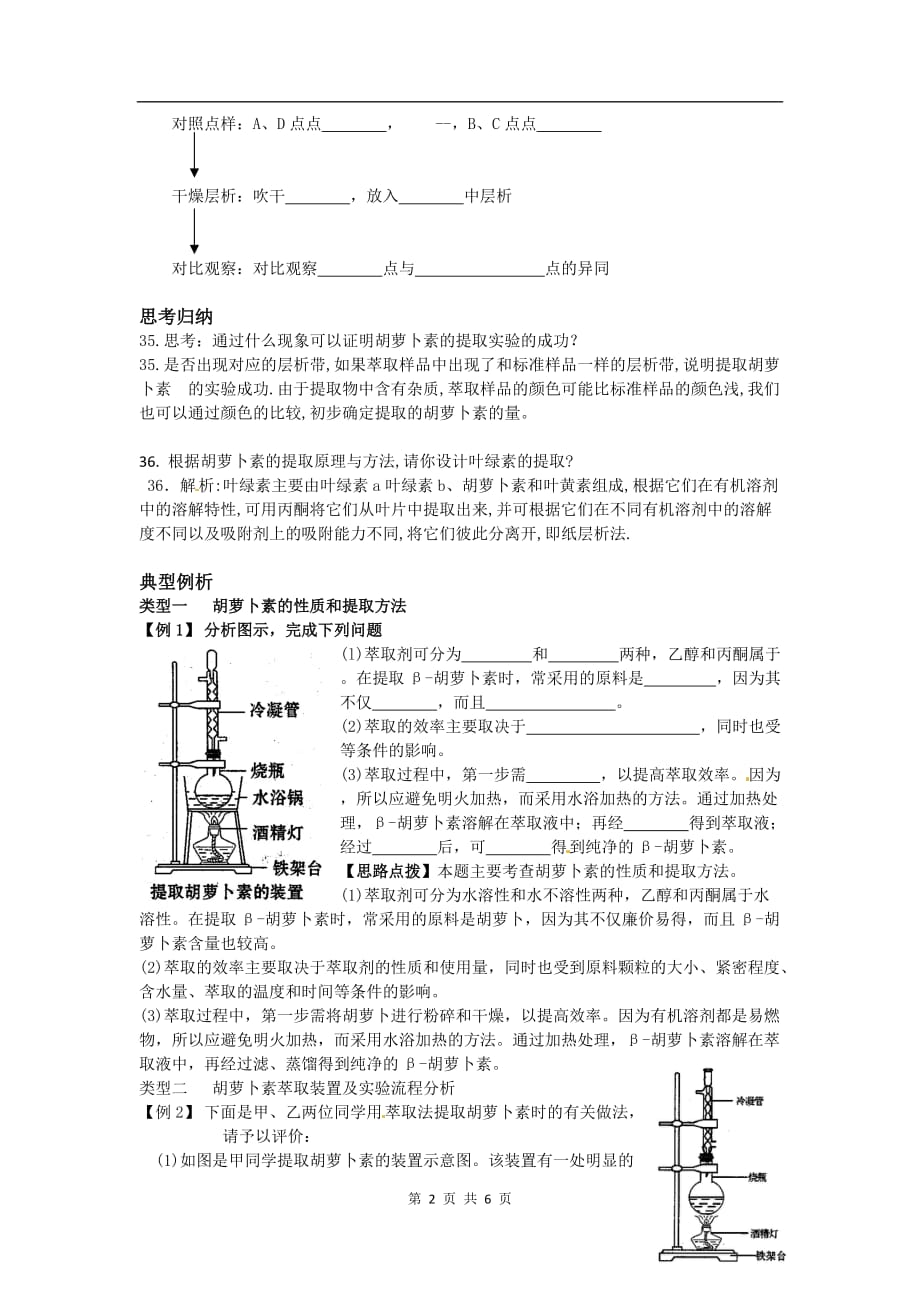 生物：6.2《胡萝卜素的提取》学案（1）（人教版选修1）_第2页