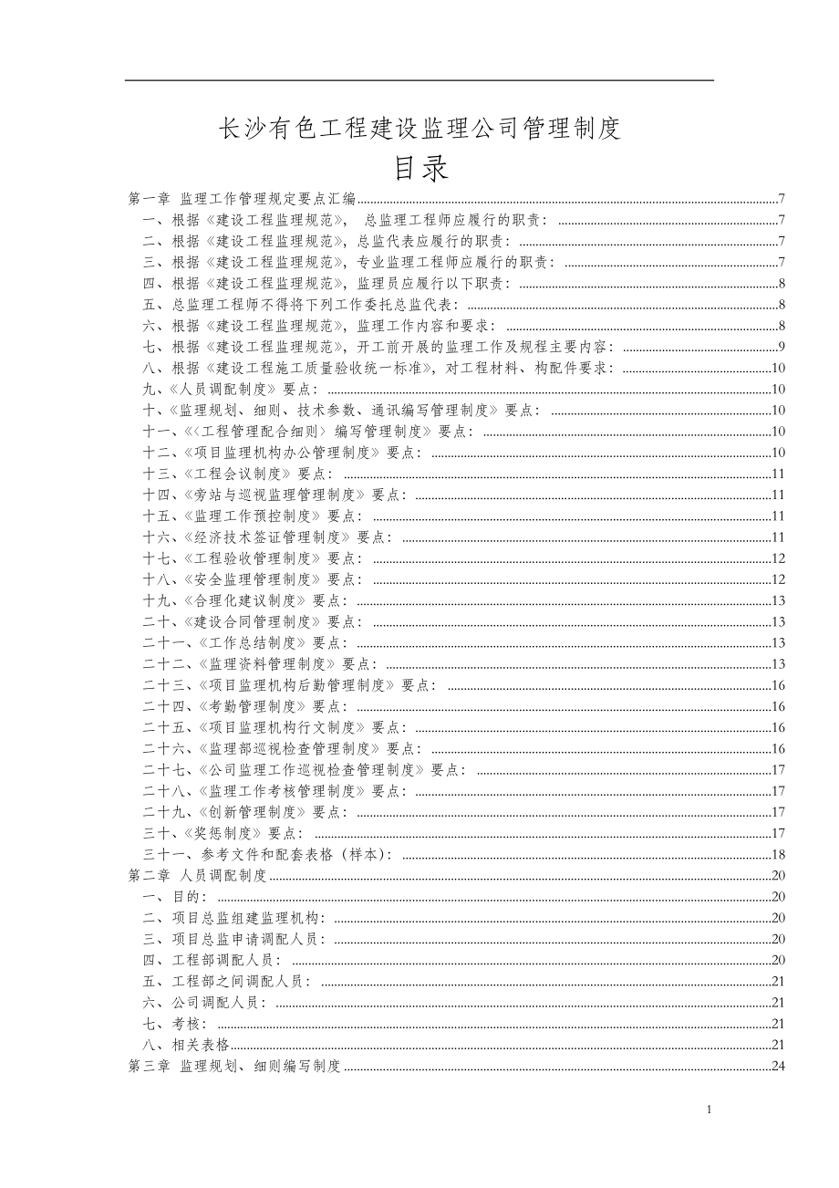 长沙XX工程建设监理公司管理制度1_第1页