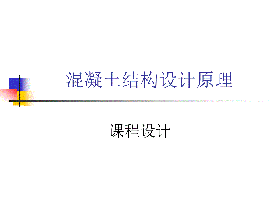 中南大学混凝土结构设计原理课程设计._第1页