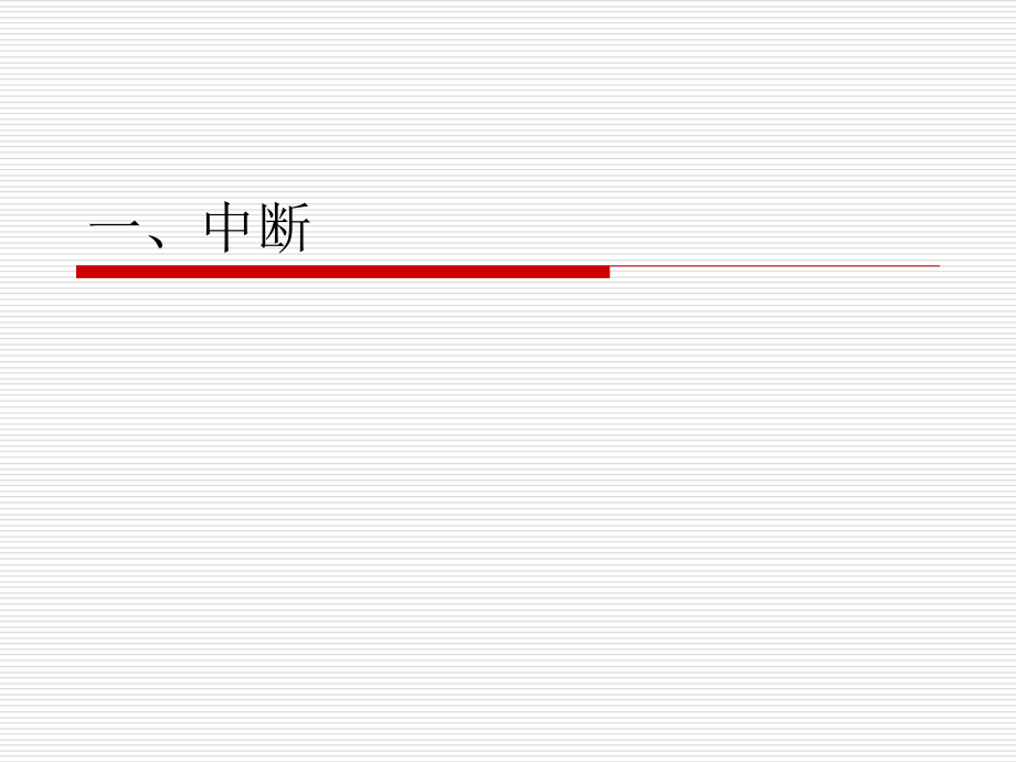 单片机原理与应用-6中断系统与定时计数器._第1页