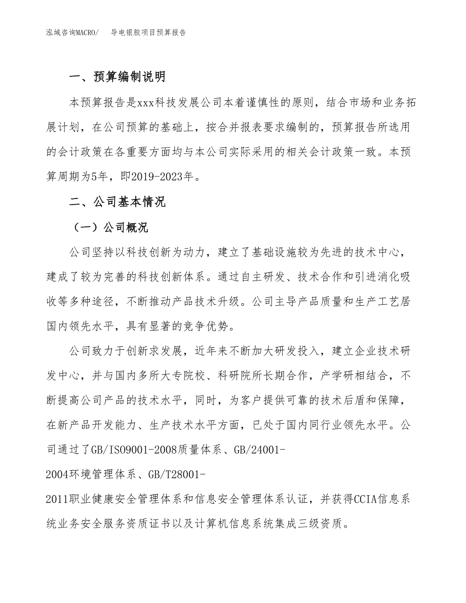 导电银胶项目预算报告年度.docx_第2页