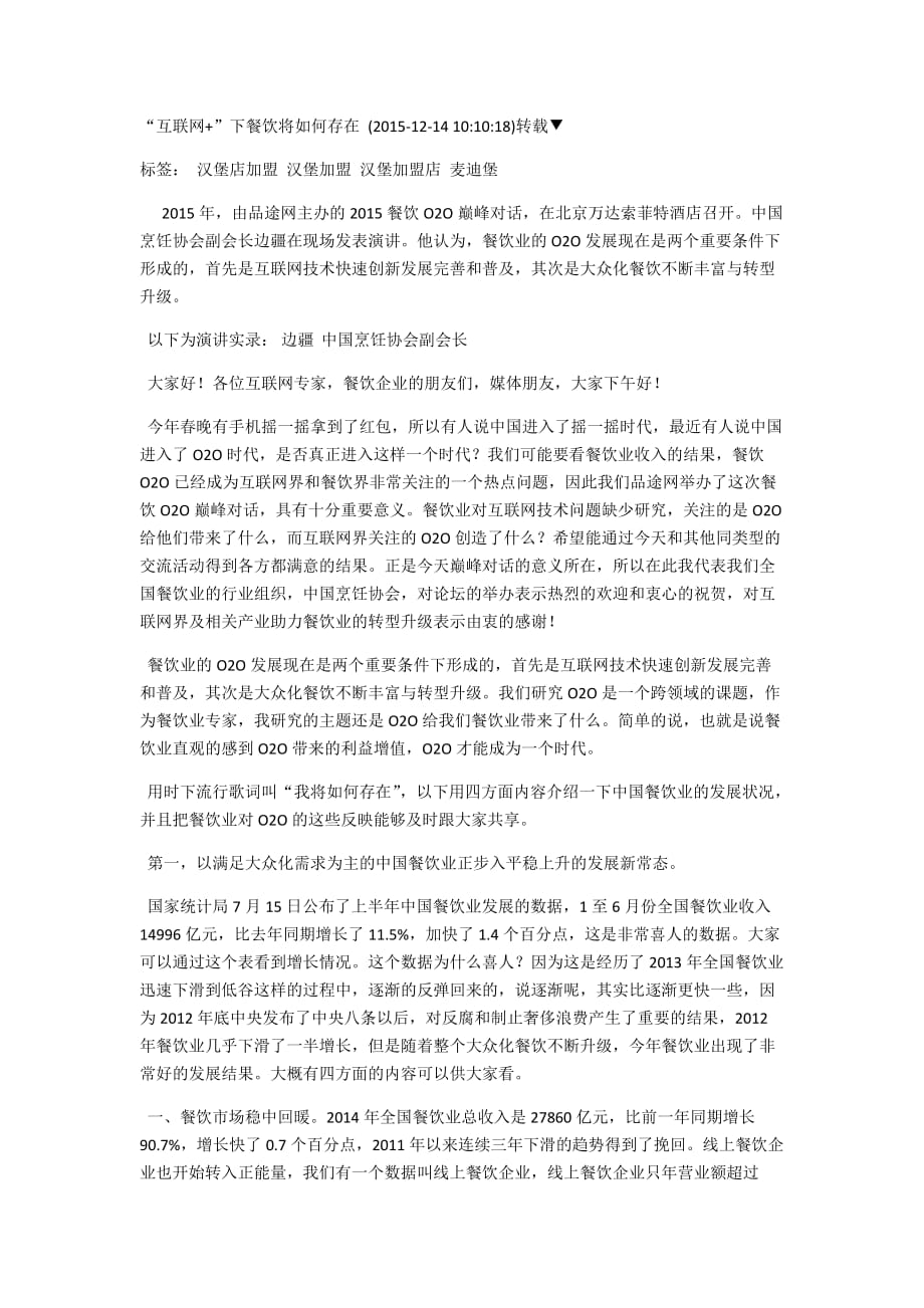 互联网下的餐饮企业该如何存在_第1页