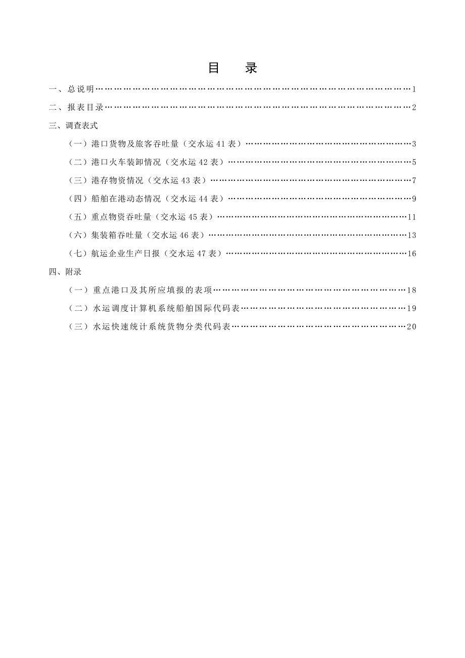 水运生产快报统计报表制度讲解_第3页