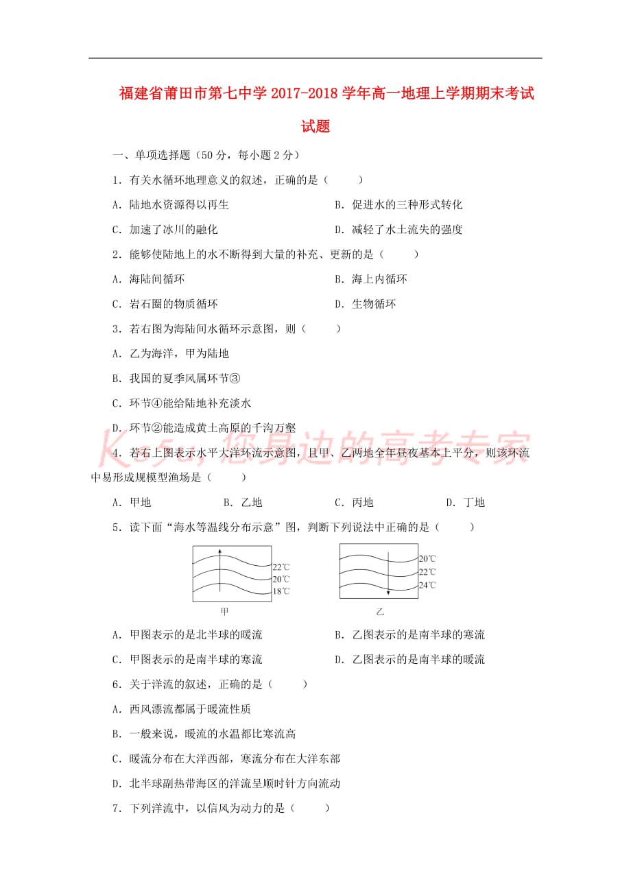 福建省莆田市第七中学2017－2018学年高一地理上学期期末考试试题_第1页