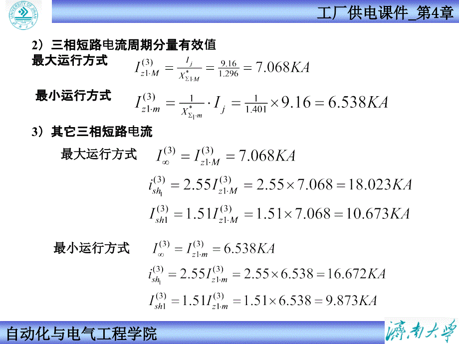 工厂供电第三章习题解析_第4页