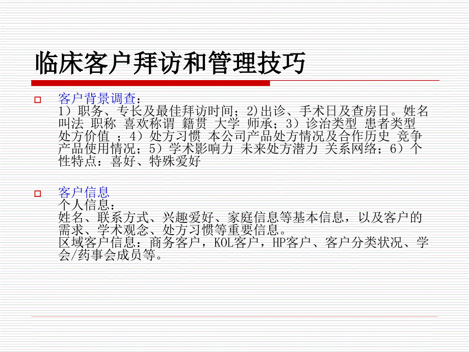 临床客户拜访和管理技巧._第3页