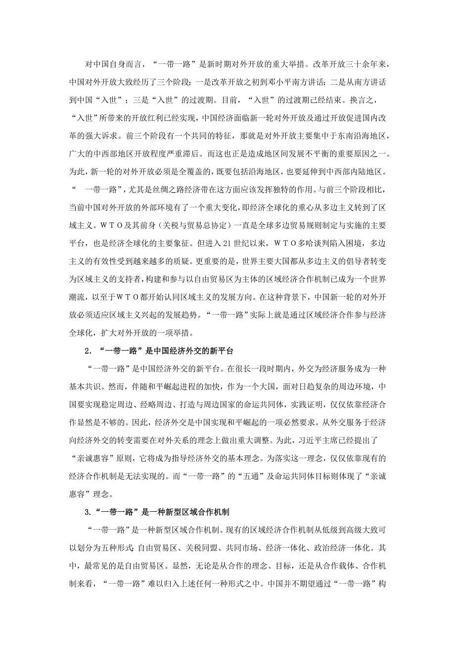 如何构建适应一带一路定位及目标的区域经济合作新机制资料_第5页