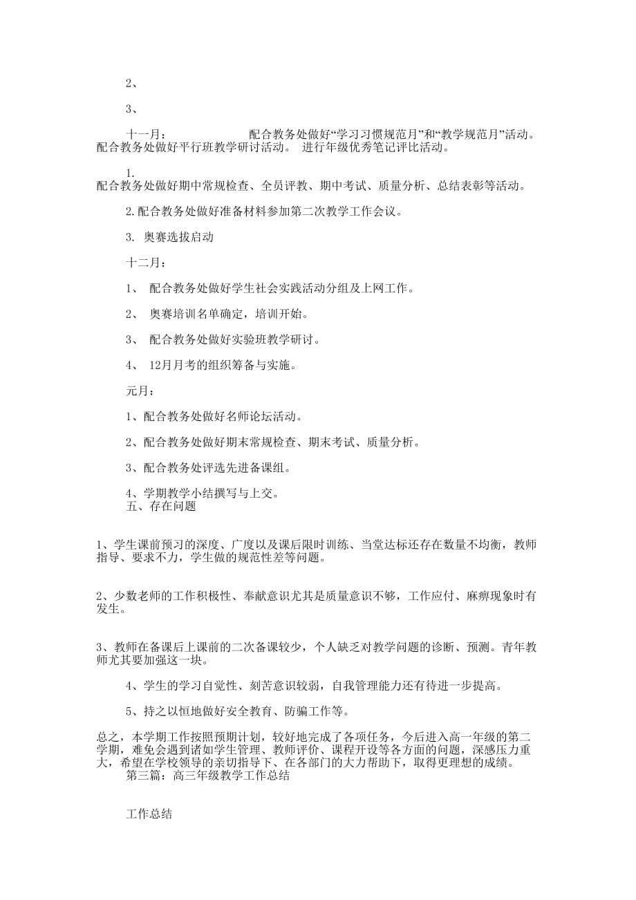 高中年级教学工作 总结.docx_第5页