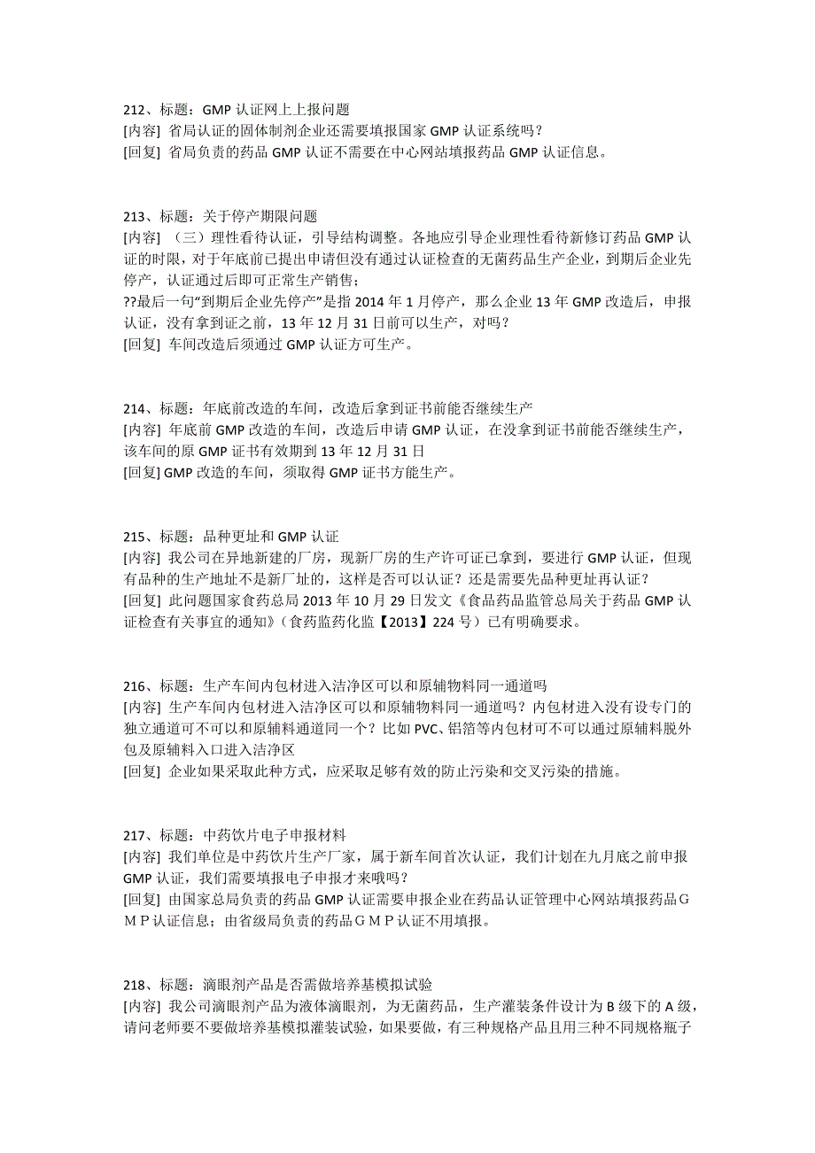 国家局认证中心GMP疑难解答201-300问解析_第3页