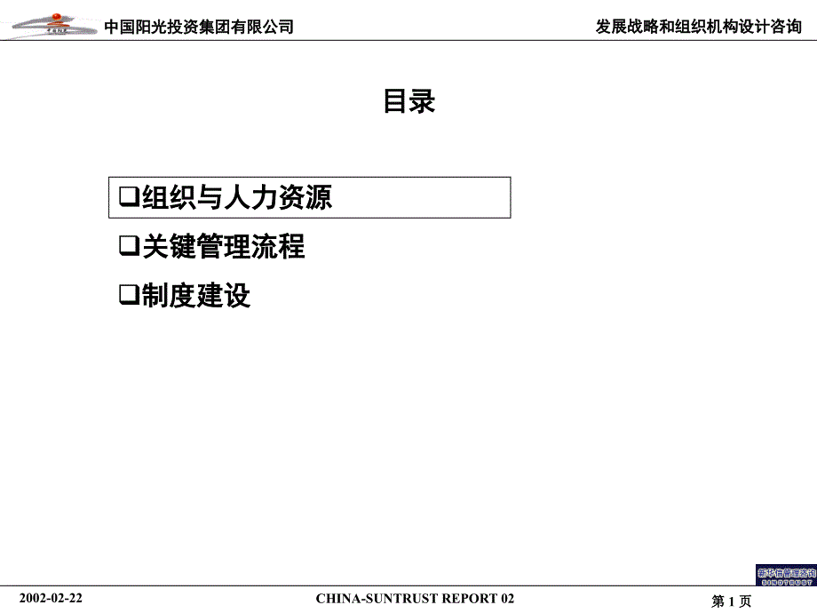 中国阳光投资集团组织结构及关键流程报告讲解_第2页