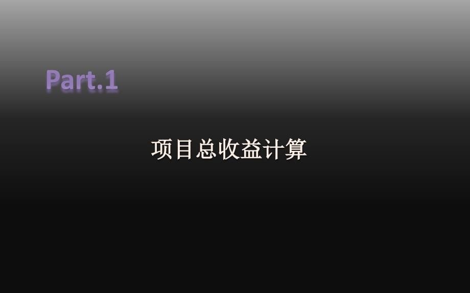 房地产项目投资收益测算分析研究报告._第5页