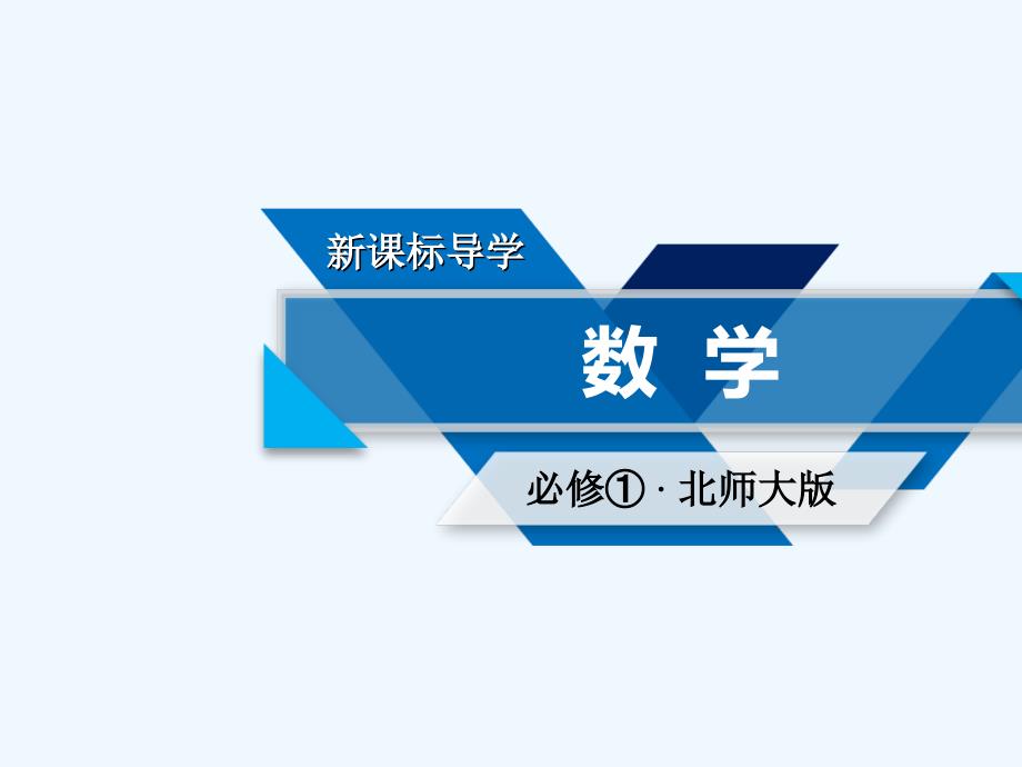 高中数学 第三章 指数函数和对数函数 3.6 指数函数、幂函数、对数函数增长的比较 北师大版必修1_第1页