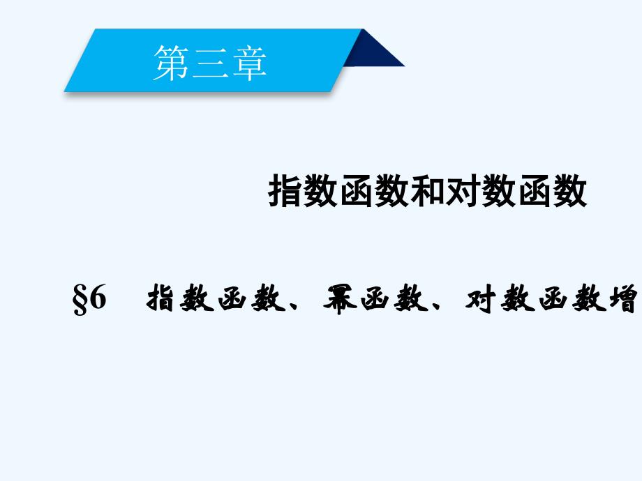 高中数学 第三章 指数函数和对数函数 3.6 指数函数、幂函数、对数函数增长的比较 北师大版必修1_第2页