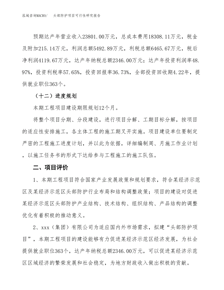 头部防护项目可行性研究报告（总投资11000万元）（47亩）_第4页