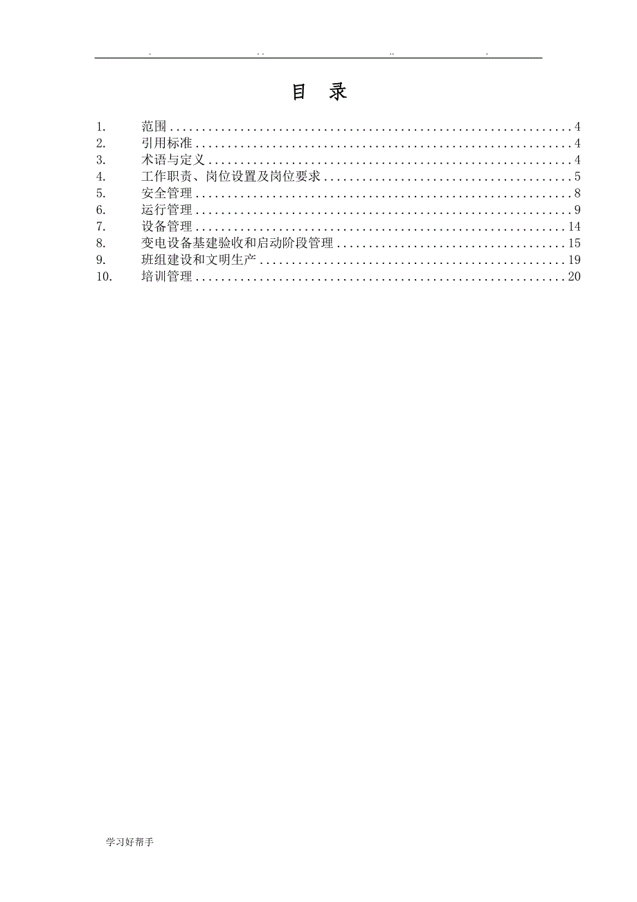 内蒙古电力公司调控一体化运维操作站运行管理规定(试行)_第3页